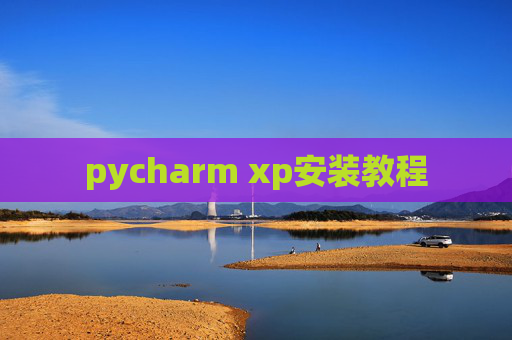 pycharm xp安装教程